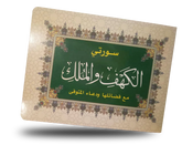 سورة الكهف وسورة الملك