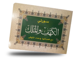 Surah Al-Kahf And Surah Al-Mulk