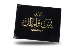 Surah Yasin and Surah Al-Mulk with Their Virtues