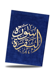 سورة البقرة