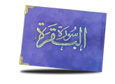 سورة البقرة