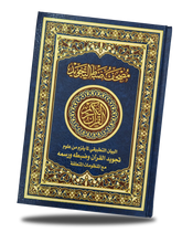 ضبط التجويد