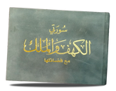 سورة الكهف وسورة الملك