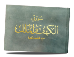 Surah Al-Kahf And Surah Al-Mulk