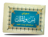 سورة يس وسورة الملك وفضائلهما