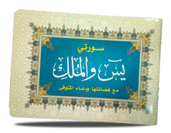 Surah Yasin and Surah Al-Mulk with Their Virtues