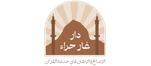 دار غار حراء