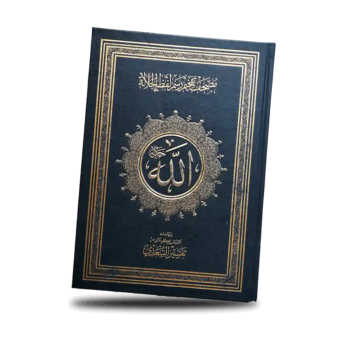 Al-Sa’di Tafsir in the margins