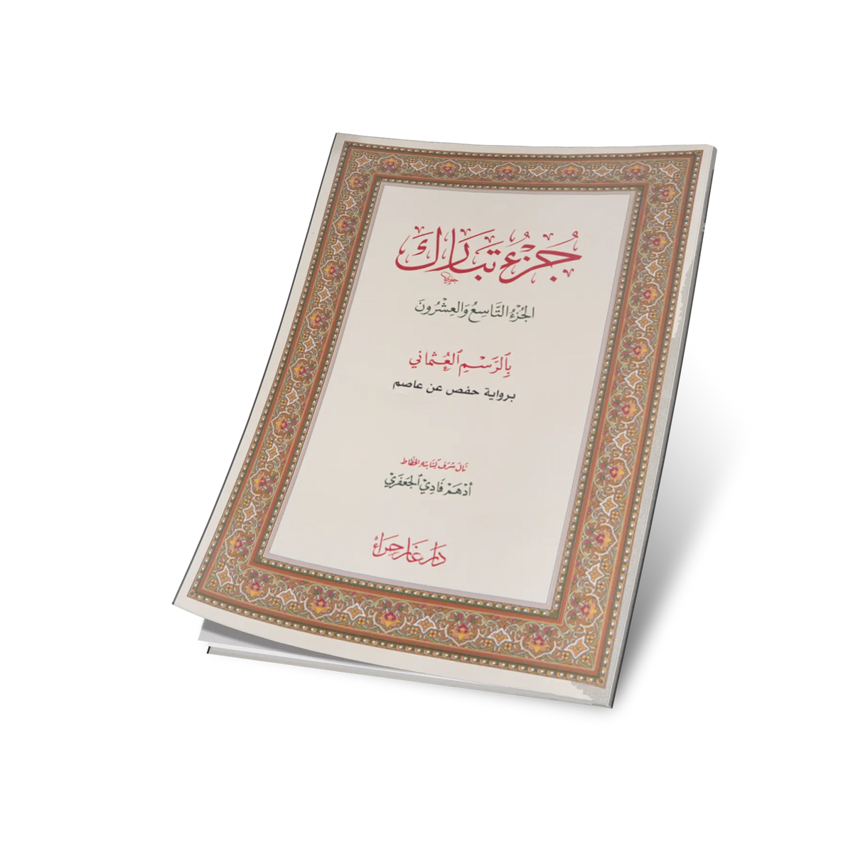 جزء تبارك