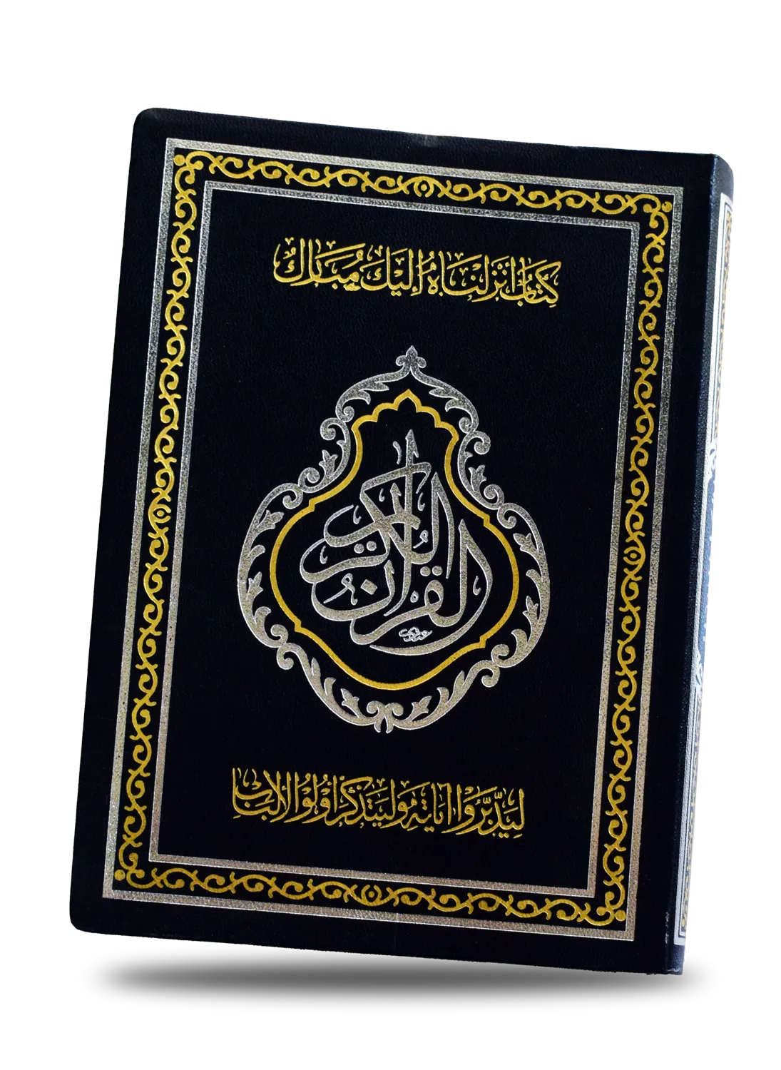 المصحف المبارك