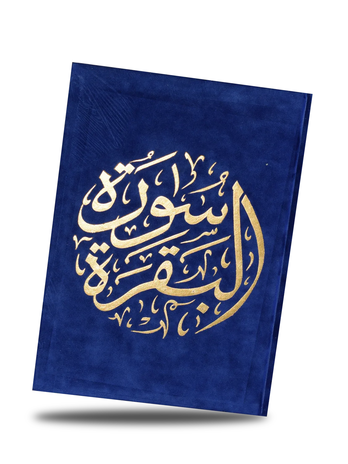 سورة البقرة