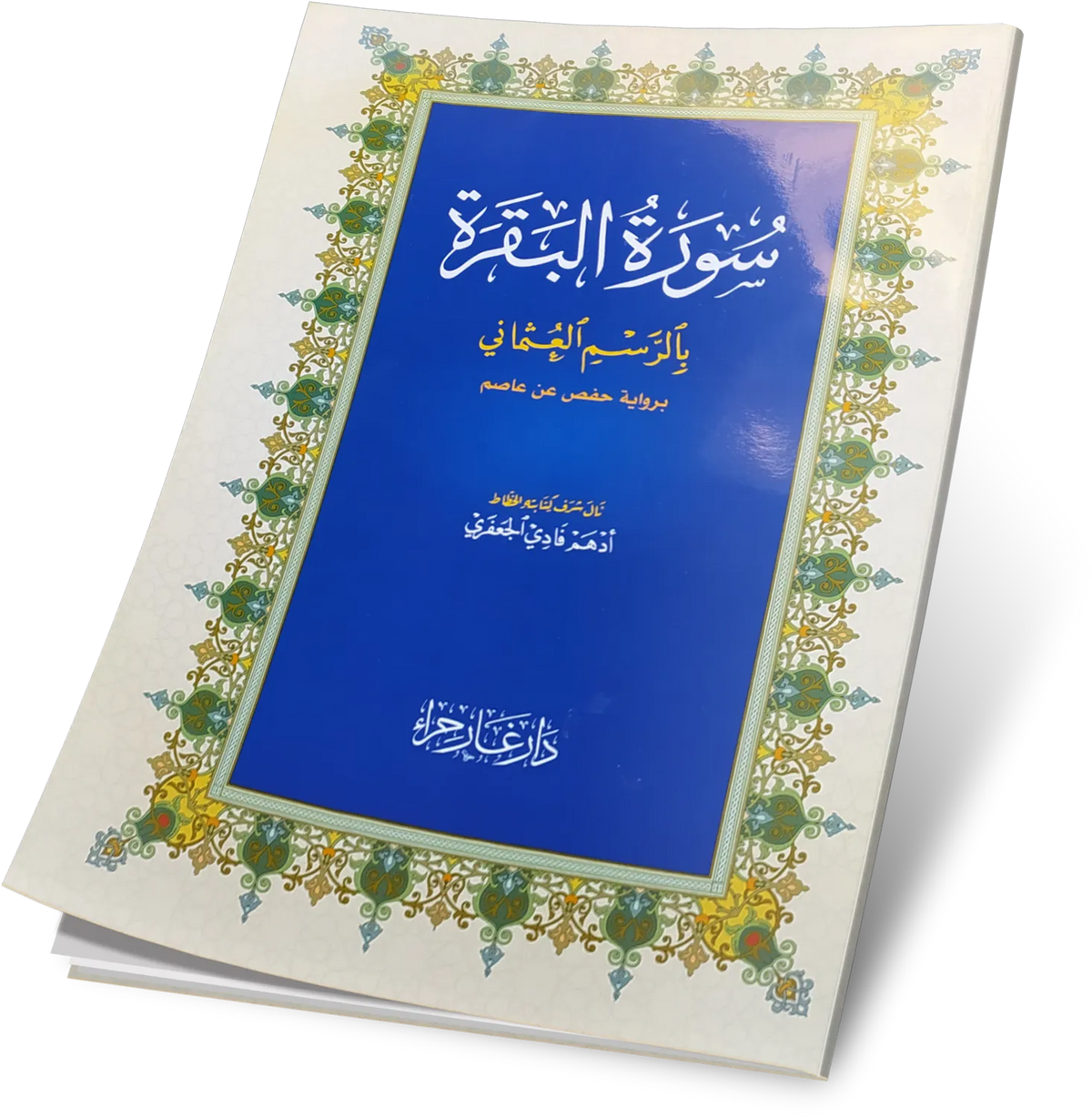 Surah Al-Baqarah
