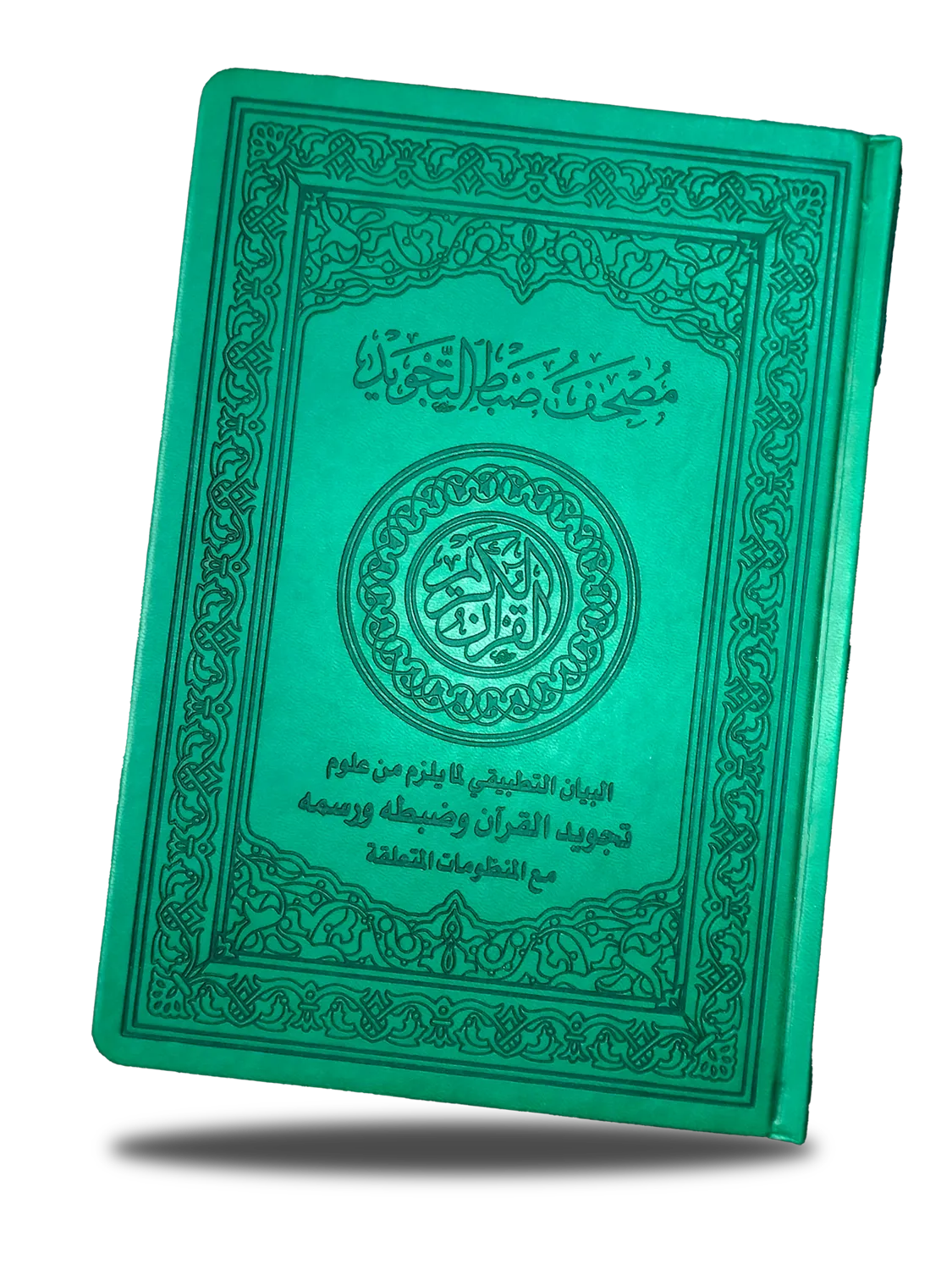 ضبط التجويد