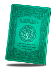 ضبط التجويد