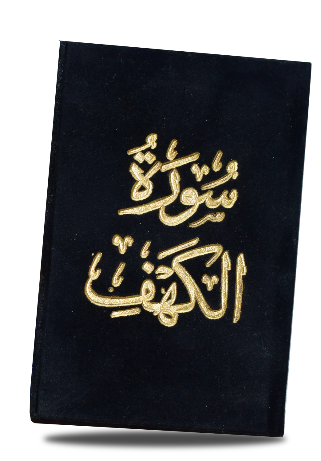 سورة الكهف