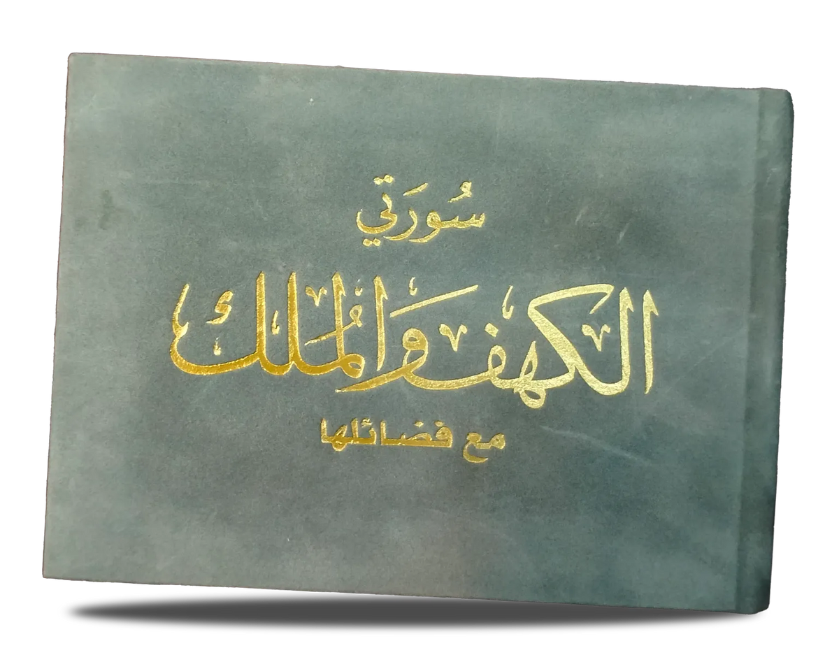 Surah Al-Kahf And Surah Al-Mulk
