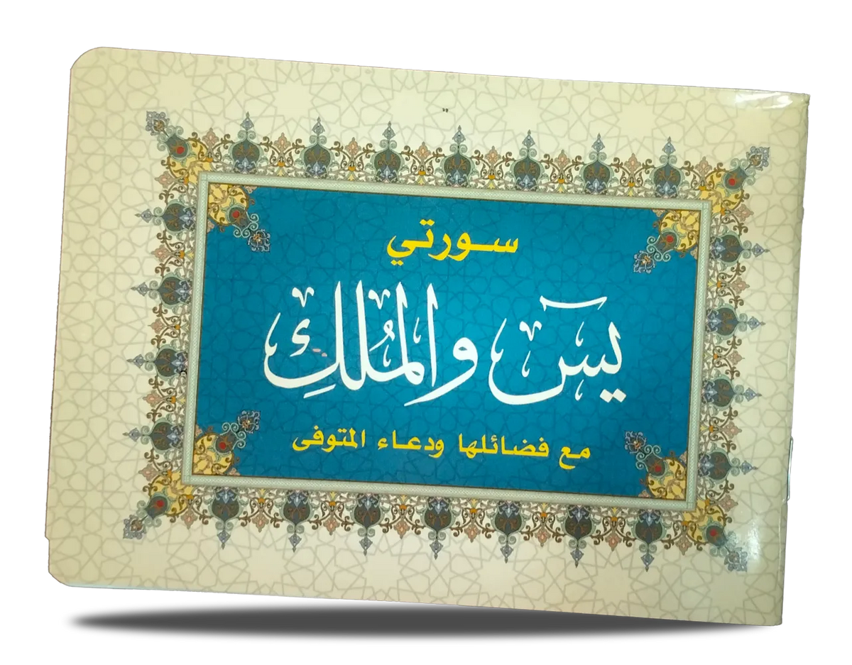 سورة يس وسورة الملك وفضائلهما